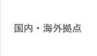 国内・海外拠点