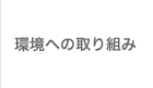 環境への取り組み