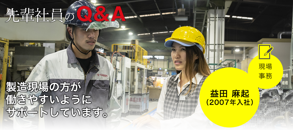 先輩社員のQ＆A