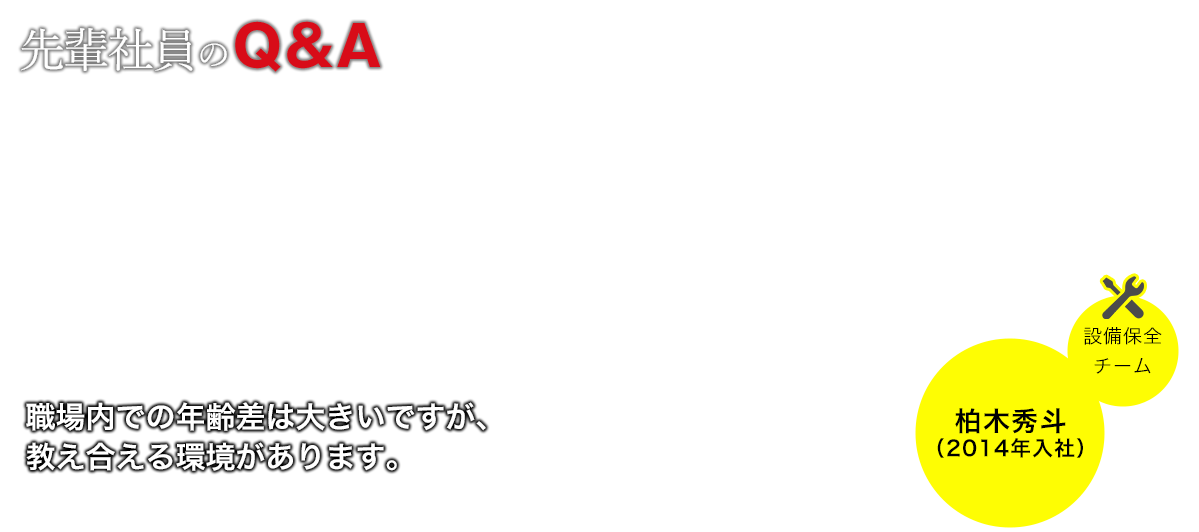 先輩社員のQ＆A