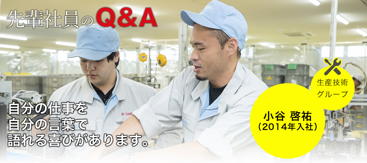 先輩社員のQ＆A