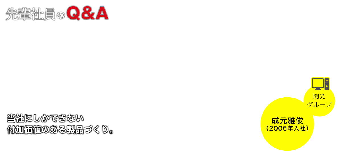 先輩社員のQ＆A