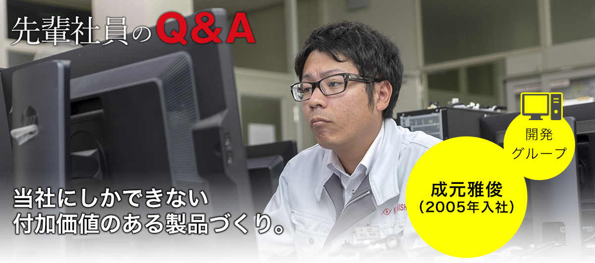 先輩社員のQ＆A