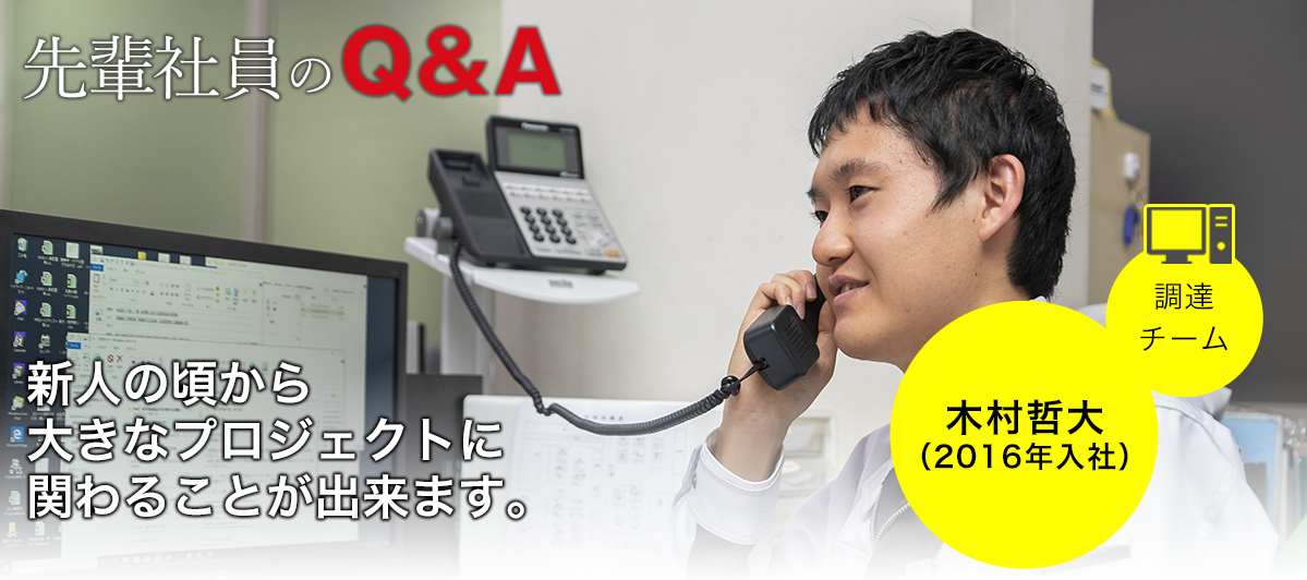 先輩社員のQ＆A