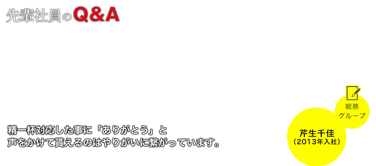 先輩社員のQ＆A