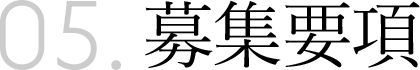 05.募集要項