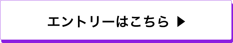 エントリーはこちら