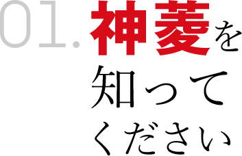 神菱を知ってください