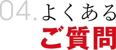 よくあるご質問