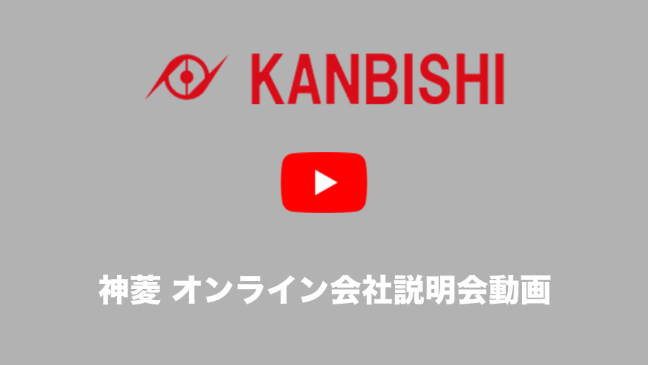 神菱 オンライン会社説明会